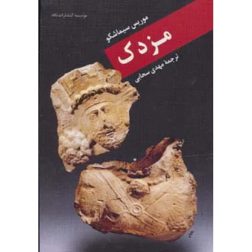 کتاب مزدک