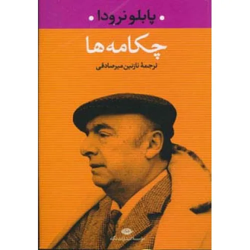 کتاب چکامه ها