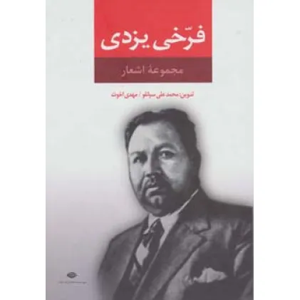 کتاب مجموعه اشعار فرخی یزدی