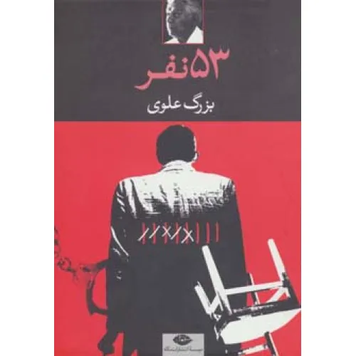 کتاب 53 نفر