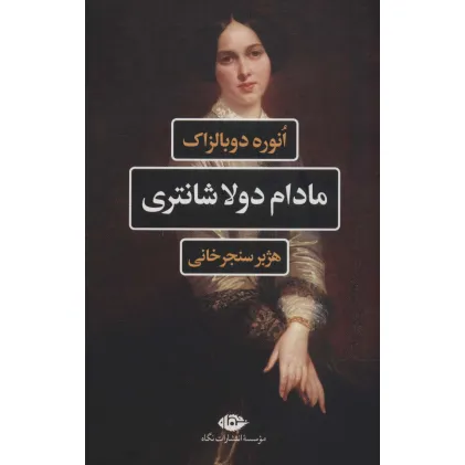 کتاب مادام دولاشانتری