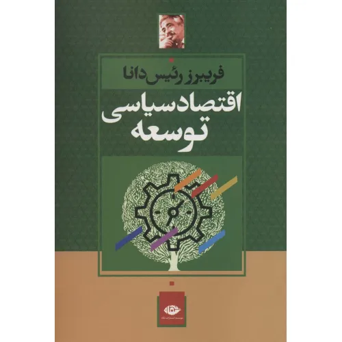 کتاب اقتصاد سیاسی توسعه