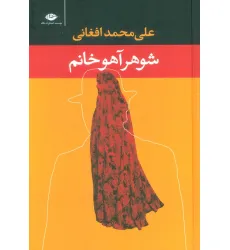 کتاب شوهر آهو خانم کتاب شوهر آهو خانم
