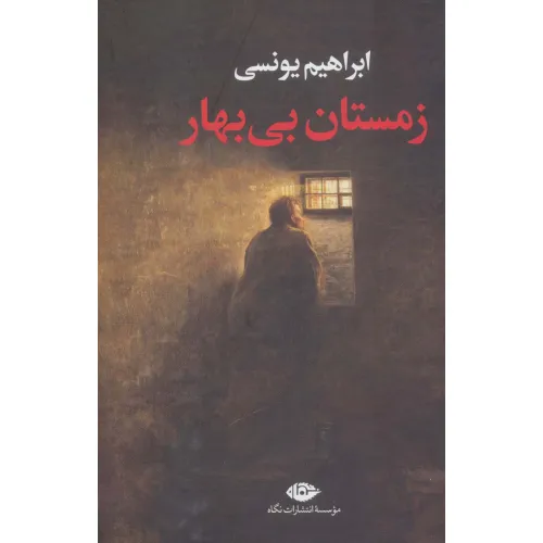 کتاب زمستان بی بهار