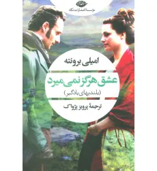کتاب عشق هرگز نمی میرد (بلندیهای بادگیر)