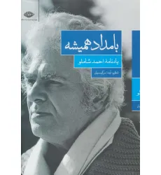 کتاب بامداد همیشه (یادنامه ی احمد شاملو) کتاب بامداد همیشه (یادنامه ی احمد شاملو)