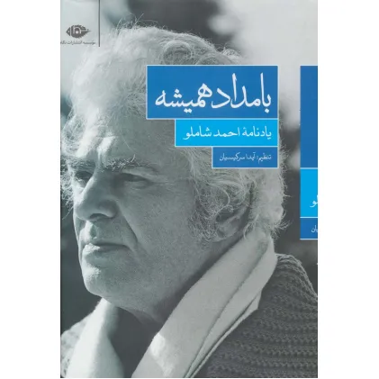 کتاب بامداد همیشه (یادنامه ی احمد شاملو)