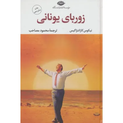 کتاب زوربای یونانی