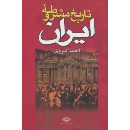 کتاب تاریخ مشروطه ایران