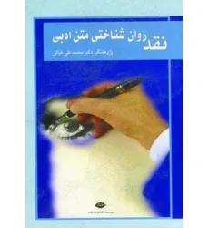 کتاب نقد روان شناختی متن ادبی