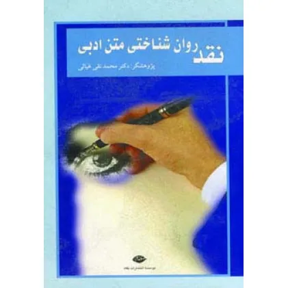 کتاب نقد روان شناختی متن ادبی