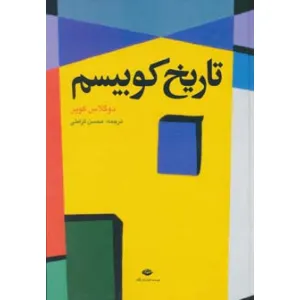 کتاب تاریخ کوبیسم (گلاسه) کتاب تاریخ کوبیسم (گلاسه)
