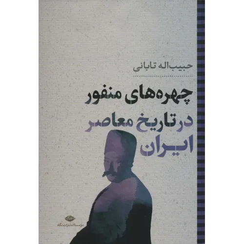 کتاب چهره های منفور در تاریخ معاصر ایران (نگاه تاریخی-سیاسی 6)