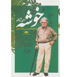 کتاب خوشه (یادنامه نخستین هفته شعر)