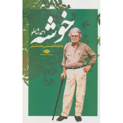کتاب خوشه (یادنامه نخستین هفته شعر)