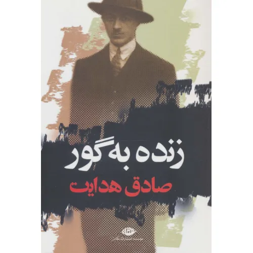 کتاب زنده به گور