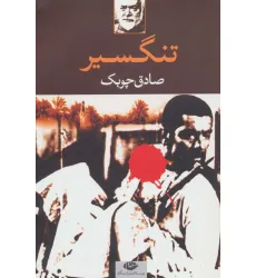 کتاب تنگسیر