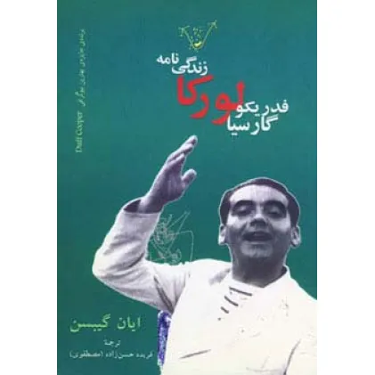 کتاب زندگی نامه فدریکو گارسیا لورکا