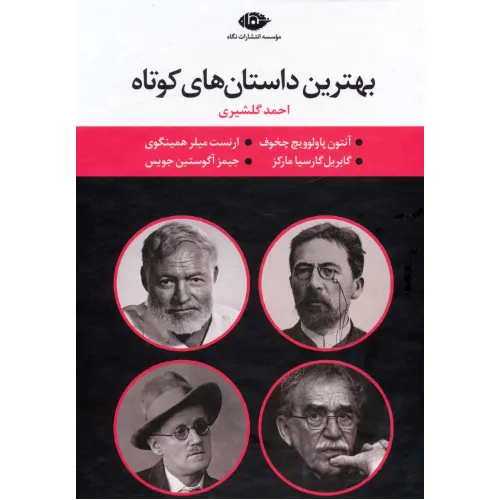 کتاب مجموعه بهترین داستان های کوتاه (4جلدی،باقاب)