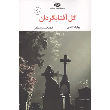 کتاب گل آفتابگردان (ادبیات مدرن جهان،چشم و چراغ31)