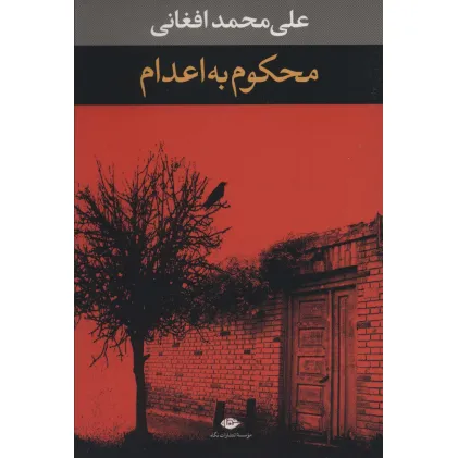 کتاب محکوم به اعدام