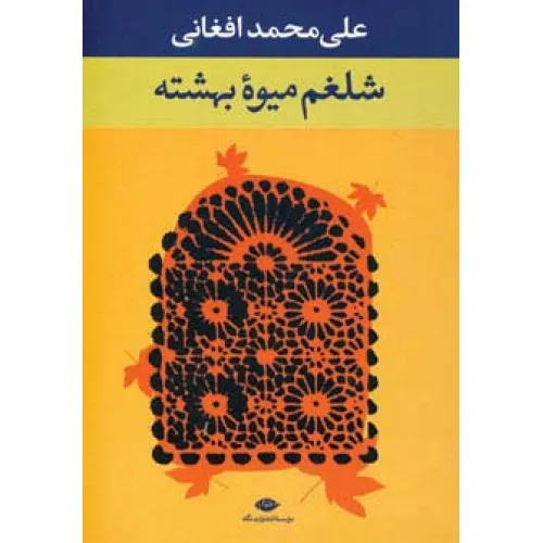 کتاب شلغم میوه بهشته