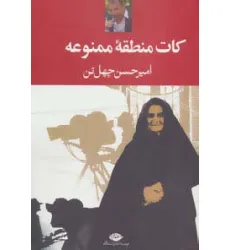 کتاب کات منطقه ممنوعه کتاب کات منطقه ممنوعه