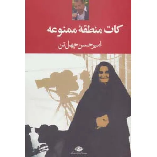 کتاب کات منطقه ممنوعه