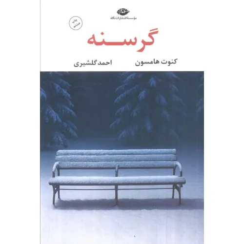 کتاب گرسنه