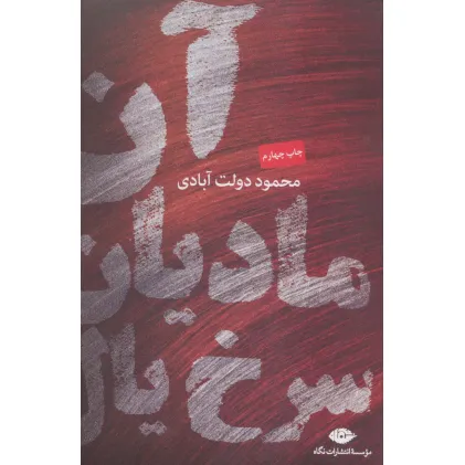 کتاب آن مادیان سرخ یال