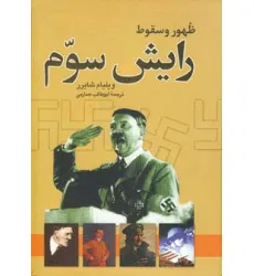 کتاب ظهور و سقوط رایش سوم