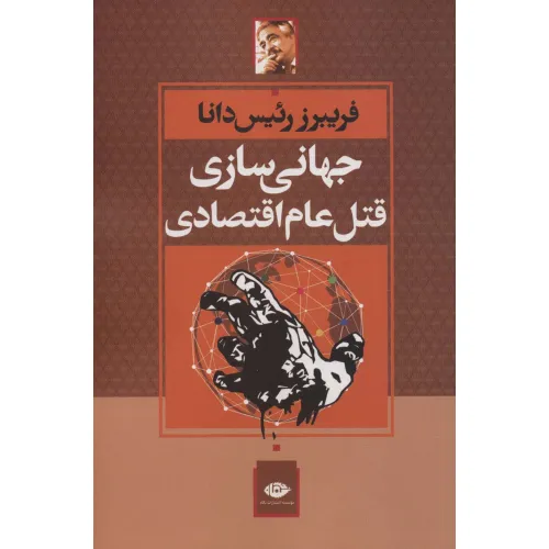 کتاب جهانی سازی قتل عام اقتصادی