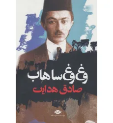 کتاب وغ وغ ساهاب