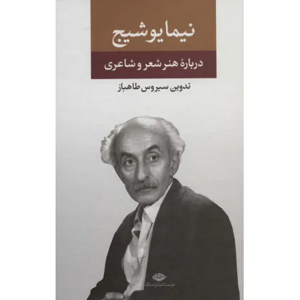 کتاب نیما یوشیج (درباره ی هنر و شعر و شاعری)