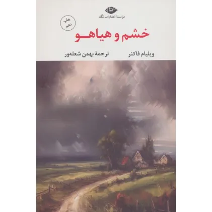 کتاب خشم و هیاهو
