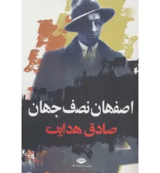 کتاب اصفهان نصف جهان کتاب اصفهان نصف جهان
