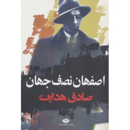 کتاب اصفهان نصف جهان