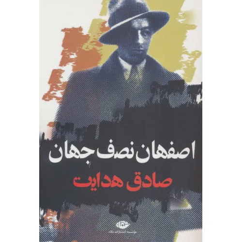 کتاب اصفهان نصف جهان