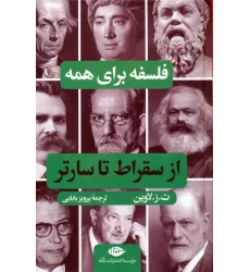کتاب فلسفه برای همه (از سقراط تا سارتر)
