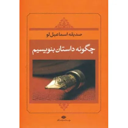 کتاب چگونه داستان بنویسیم