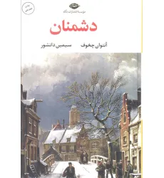 کتاب دشمنان (ادبیات کلاسیک جهان16) کتاب دشمنان (ادبیات کلاسیک جهان16)