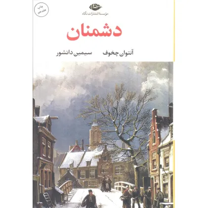 کتاب دشمنان (ادبیات کلاسیک جهان16)