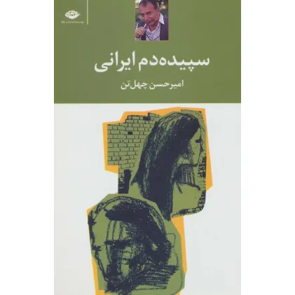 کتاب سپیده دم ایرانی