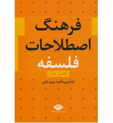 کتاب فرهنگ اصطلاحات فلسفه (انگلیسی،فارسی)