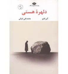 کتاب دلهره هستی