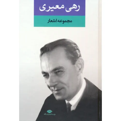 کتاب مجموعه اشعار رهی معیری