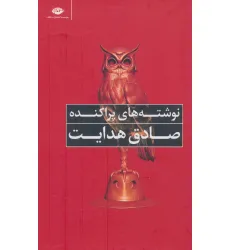 کتاب نوشته های پراکنده کتاب نوشته های پراکنده
