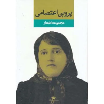 کتاب مجموعه اشعار پروین اعتصامی