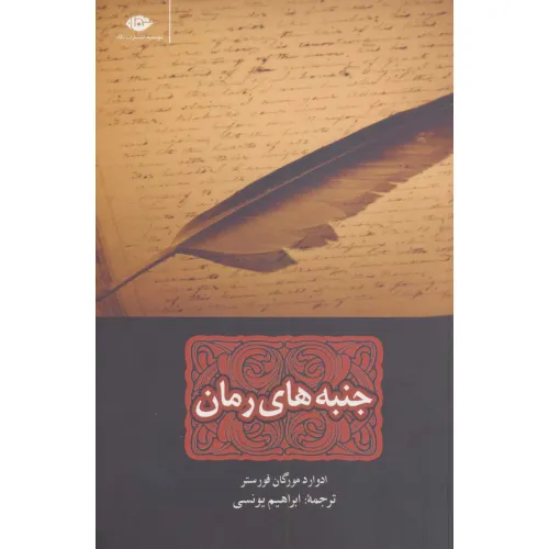 کتاب جنبه های رمان