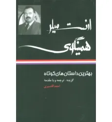 کتاب بهترین داستان های کوتاه ارنست میلر همینگوی کتاب بهترین داستان های کوتاه ارنست میلر همینگوی